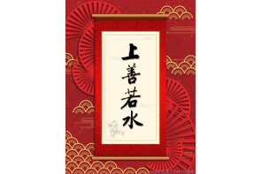 電子賀卡＿上善若水