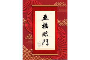 電子賀卡_五福臨門