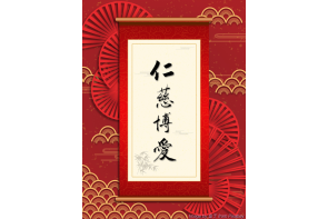 電子賀卡_仁慈博愛