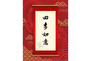 電子賀卡_四季如意