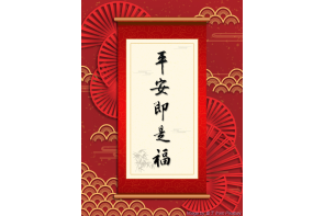 電子賀卡_平安即是福