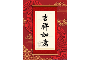 電子賀卡_吉祥如意