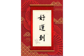 電子賀卡_好運到