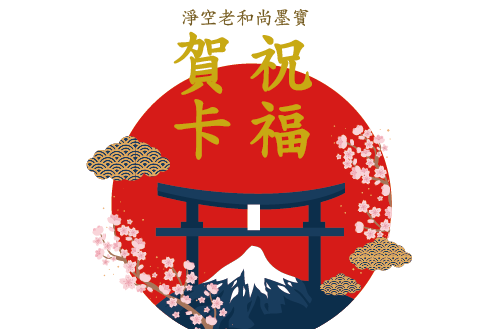 淨空老法師墨寶_祝福賀卡