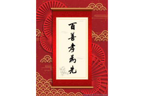 電子賀卡_百善孝為先