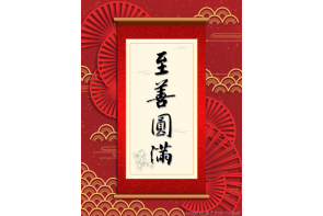 電子賀卡_至善圓滿