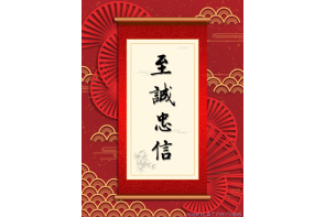 電子賀卡_至誠忠信