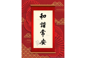 電子賀卡_和諧常安