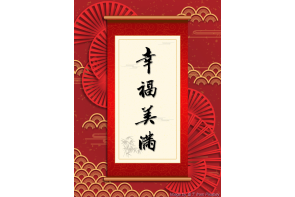 電子賀卡_幸福美滿