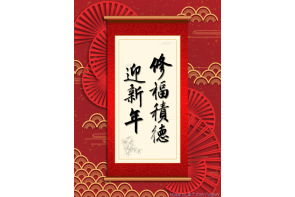 電子賀卡_迎新年