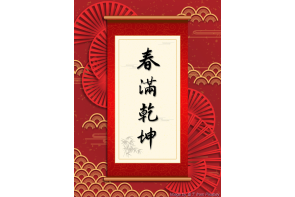 電子賀卡_春滿乾坤