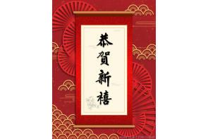 電子賀卡_恭賀新喜