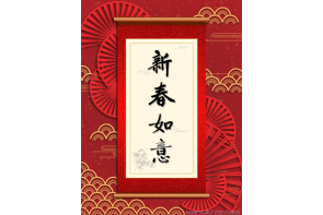 電子賀卡_新春如意