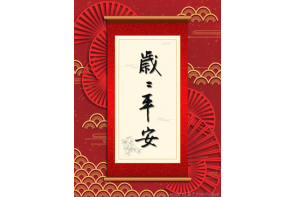 電子賀卡_歲歲平安