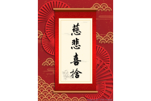 電子賀卡_慈悲喜捨