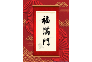 電子賀卡_福滿門