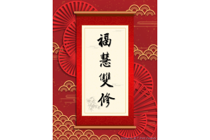 電子賀卡_福慧雙修