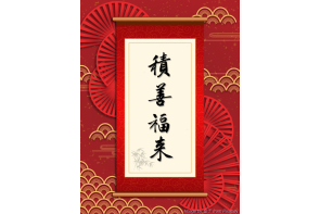 電子賀卡_積善福來