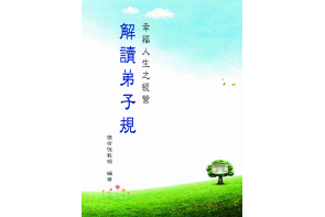 幸福人生-解讀弟子規 幸福人生-解讀弟子規