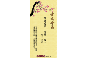 卷一周易-勞謙君子