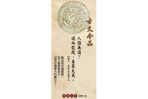 卷五春秋左氏傳中-人誰無過