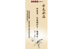 卷二尚書-修厥身