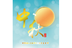 2023中秋佳節封面