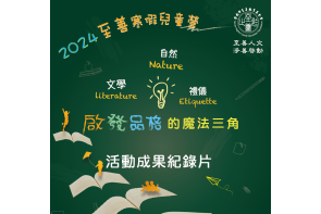 113年品德教育雙語繪本教學培訓課程分享