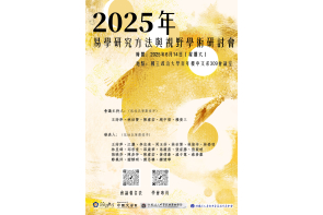 2025年易學研究方法與視野學術研討會