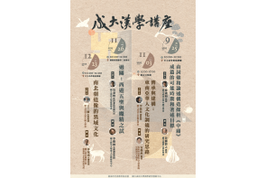 成大漢學講座