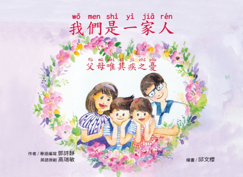 我們是一家人