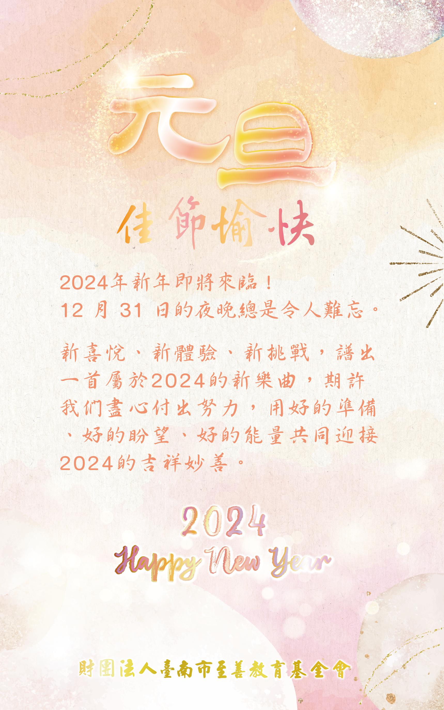 2024年新年即將來臨！  12月31日的夜晚總是令人難忘。  新喜悅、新體驗、新挑戰，譜出一首屬於2024的新樂曲，期許我們盡心付出努力，用好的準備、好的盼望、好的能量共同迎接2024的吉祥妙善。