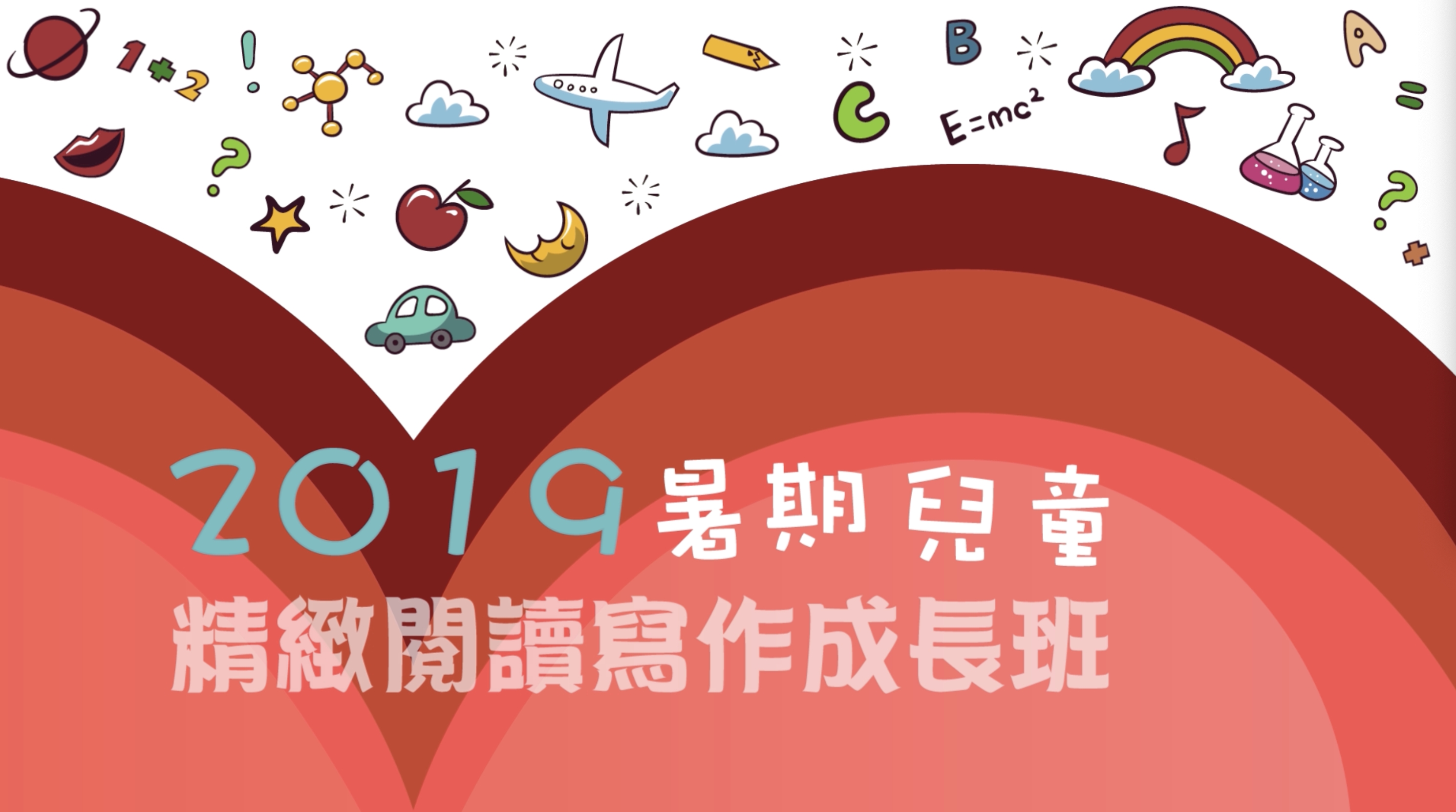 財團法人台南市至善教育基金會2019暑期兒童精緻閱讀寫作成長班