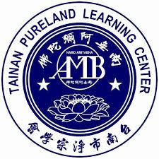 台南市淨宗學會