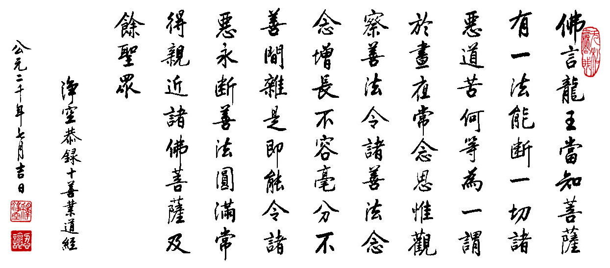 淨空老和尚-十善業道經墨寶