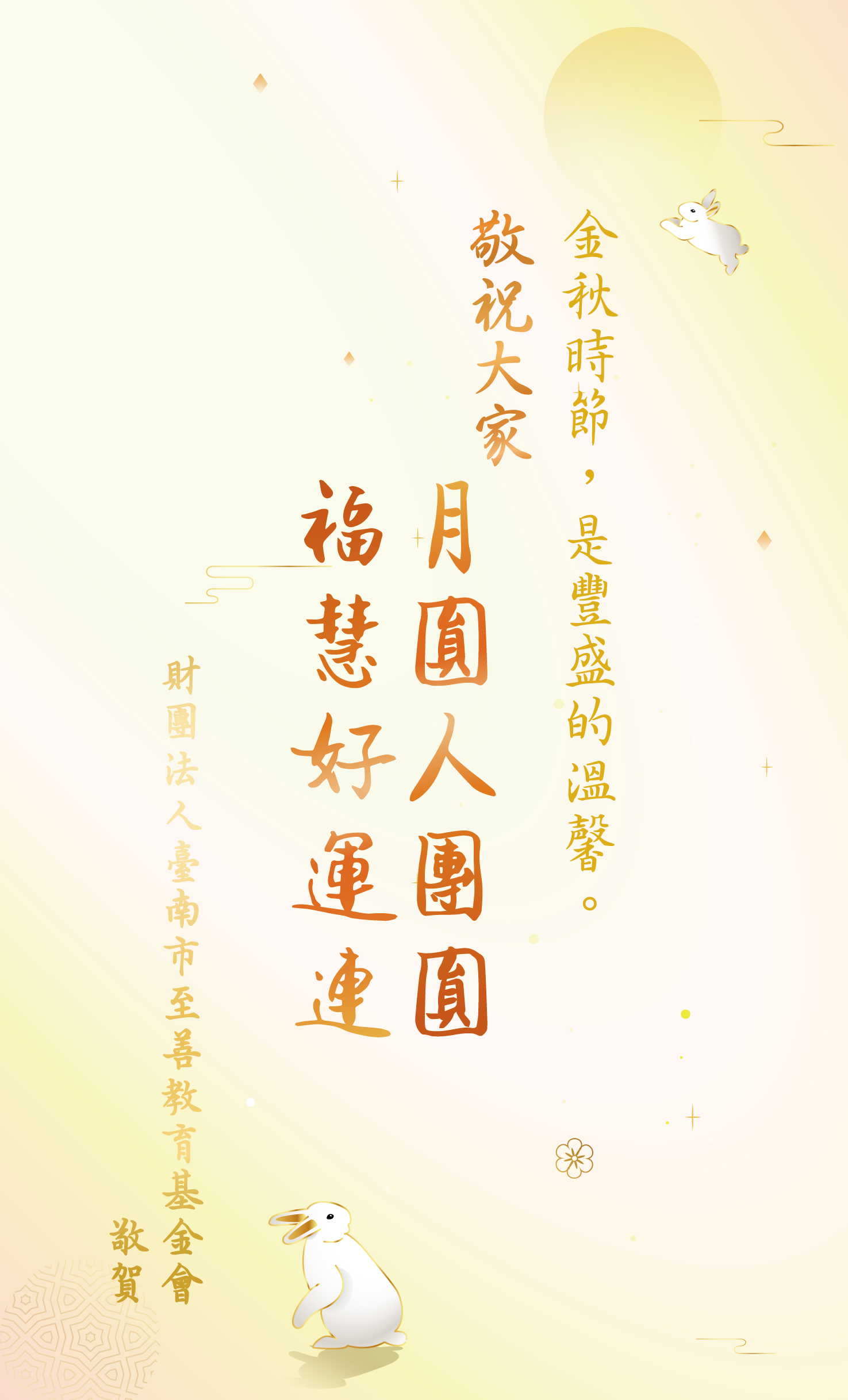 財團法人台南市至善教育基金會_2024中秋佳節暨教師節 用感恩的心送上最暖心的祝福。