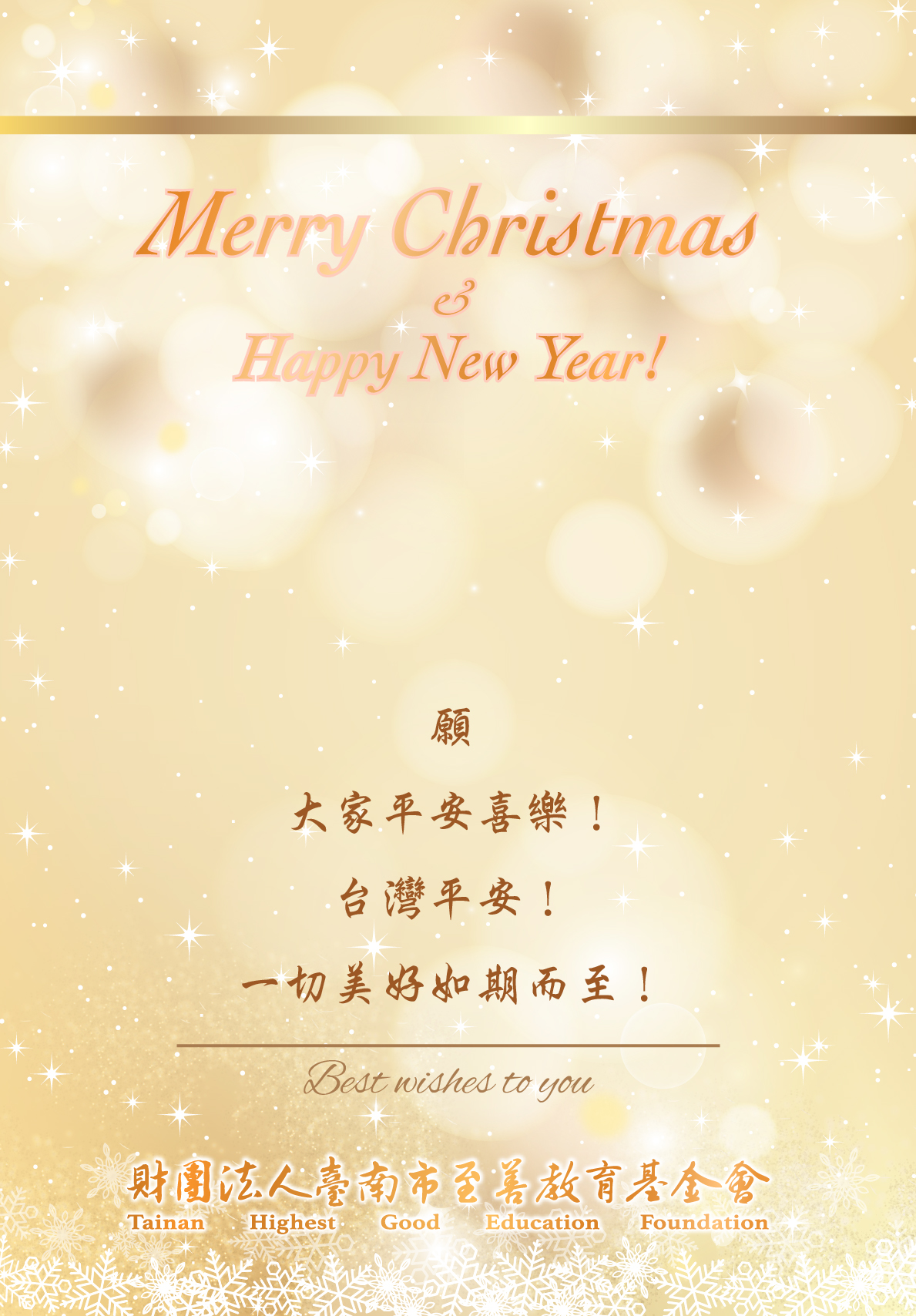 台南市至善教育基金會2024聖誕佳節獻上最誠摯的祝福給您