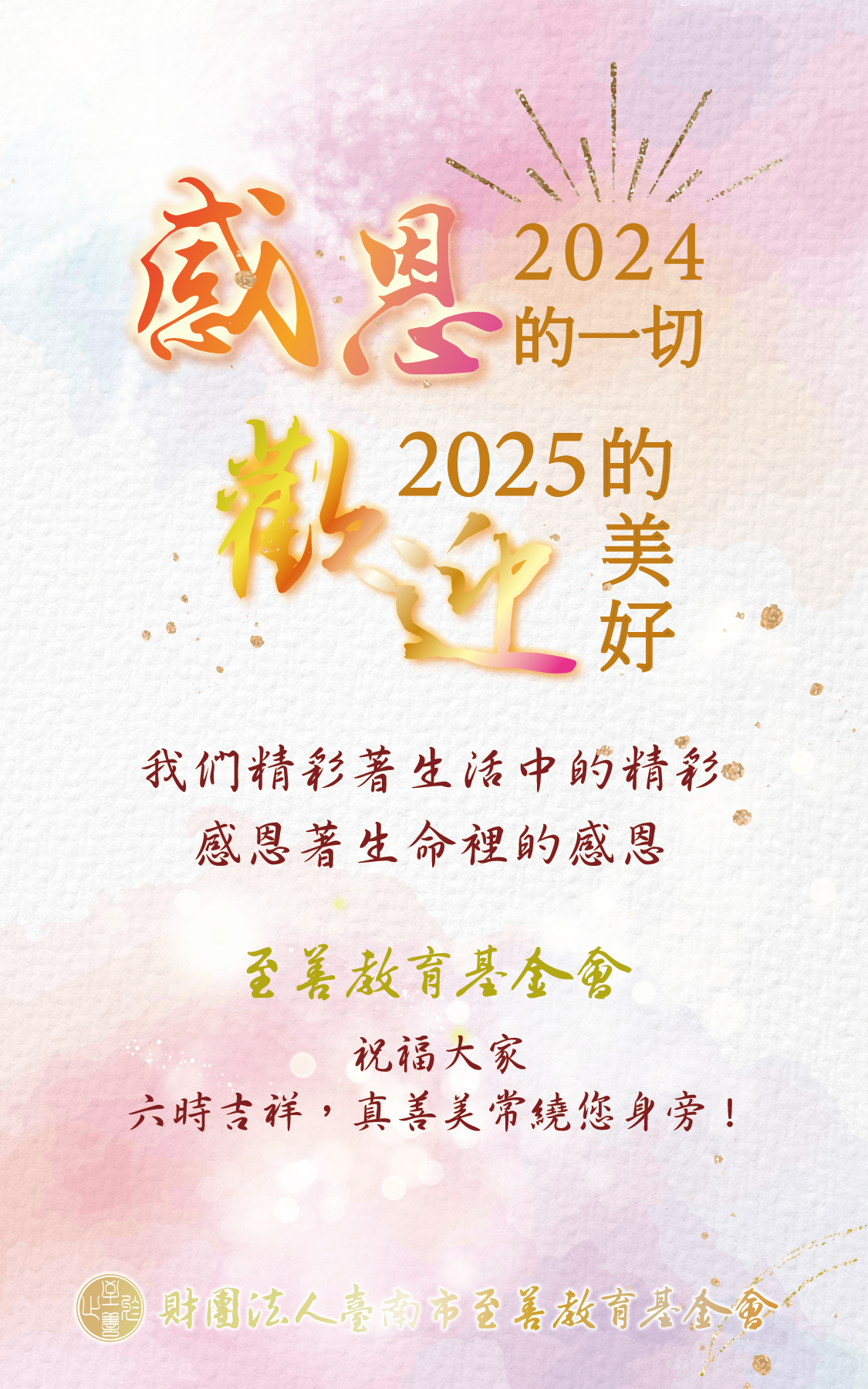 財團法人台南市至善教育基金會 讓我們一起感恩2024的一切 歡迎2025的美好