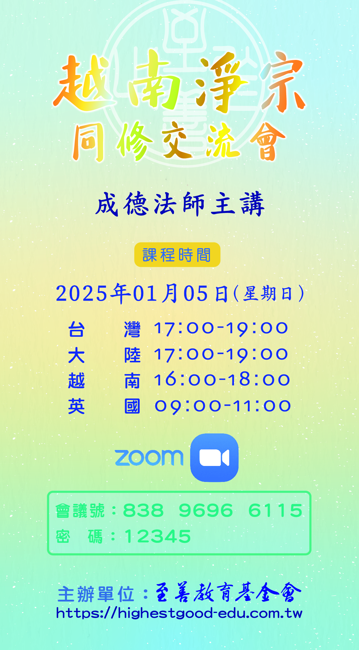 2025年1月5日越南淨宗同修交流會 成德法師主講