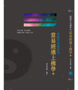 當易經遇上佛學