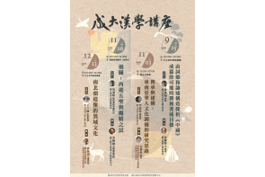 成大漢學講座